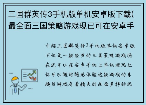 三国群英传3手机版单机安卓版下载(最全面三国策略游戏现已可在安卓手机中单机游玩！)