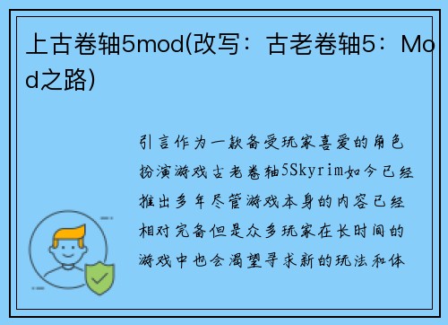 上古卷轴5mod(改写：古老卷轴5：Mod之路)
