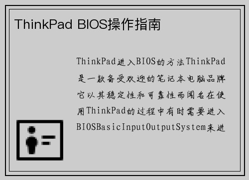 ThinkPad BIOS操作指南
