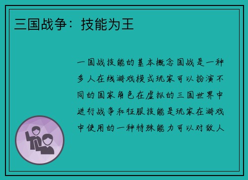 三国战争：技能为王