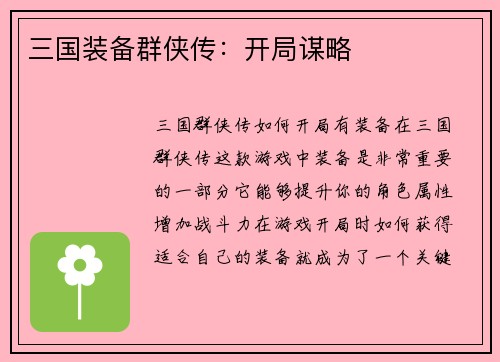 三国装备群侠传：开局谋略