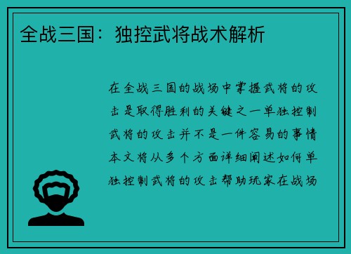 全战三国：独控武将战术解析